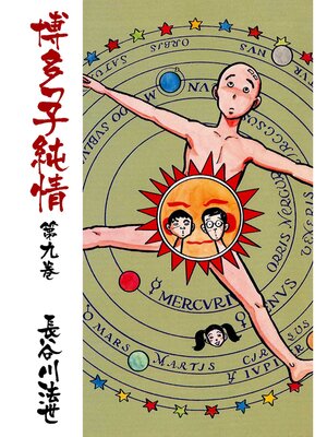 cover image of 博多っ子純情9